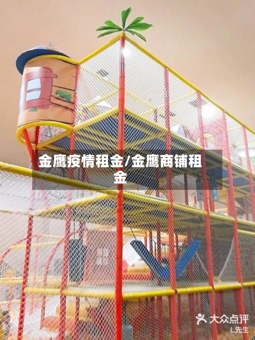 金鹰疫情租金/金鹰商铺租金
