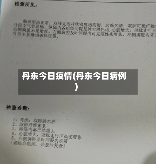 丹东今日疫情(丹东今日病例)