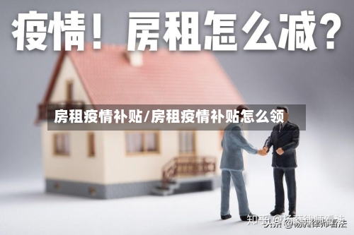 房租疫情补贴/房租疫情补贴怎么领-第2张图片