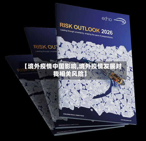 【境外疫情中国影响,境外疫情发展对我相关风险】