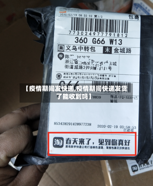 【疫情期间发快递,疫情期间快递发货了能收到吗】