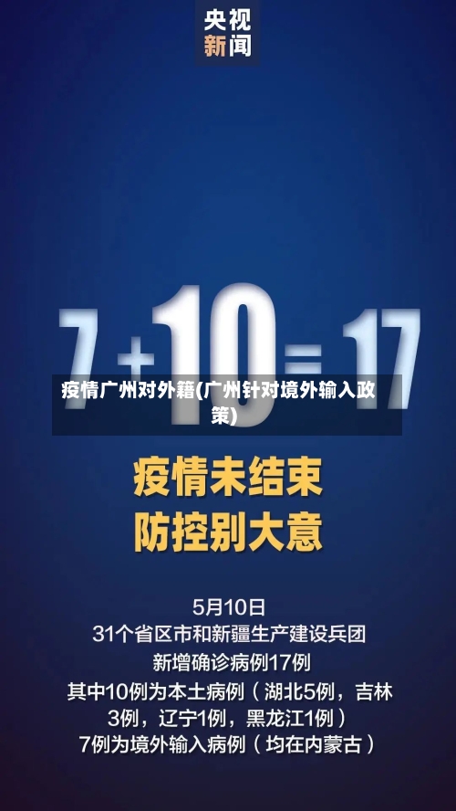 疫情广州对外籍(广州针对境外输入政策)
