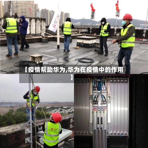 【疫情帮助华为,华为在疫情中的作用】
