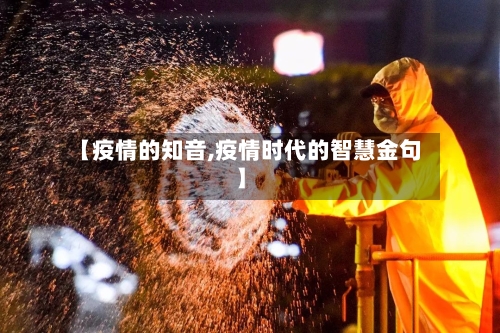 【疫情的知音,疫情时代的智慧金句】