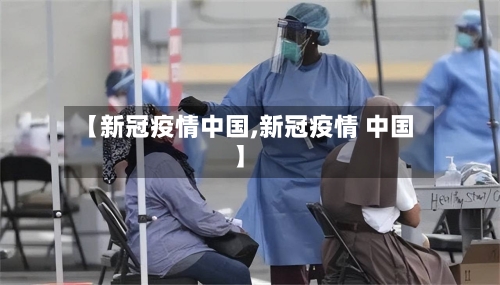 【新冠疫情中国,新冠疫情 中国】