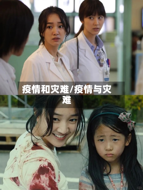 疫情和灾难/疫情与灾难-第3张图片