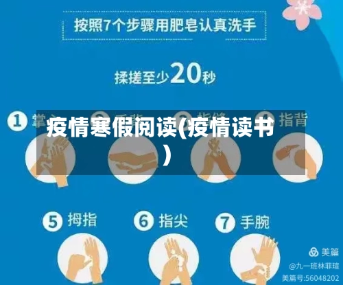 疫情寒假阅读(疫情读书)-第2张图片