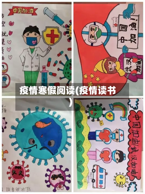 疫情寒假阅读(疫情读书)