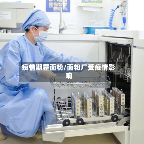 疫情期霍面粉/面粉厂受疫情影响