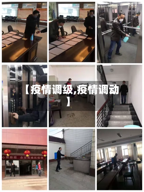 【疫情调级,疫情调动】-第2张图片