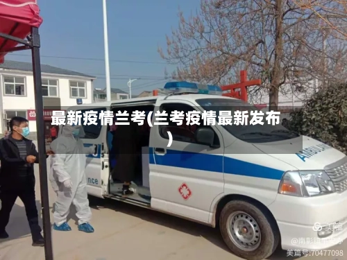 最新疫情兰考(兰考疫情最新发布)-第3张图片