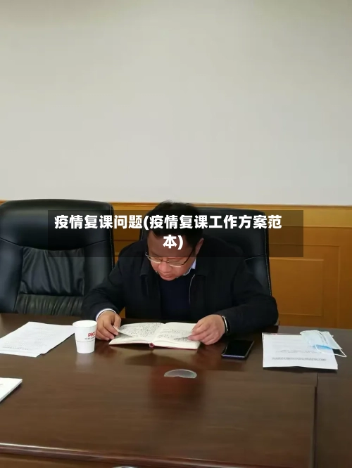 疫情复课问题(疫情复课工作方案范本)-第2张图片