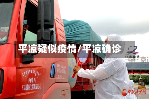 平凉疑似疫情/平凉确诊