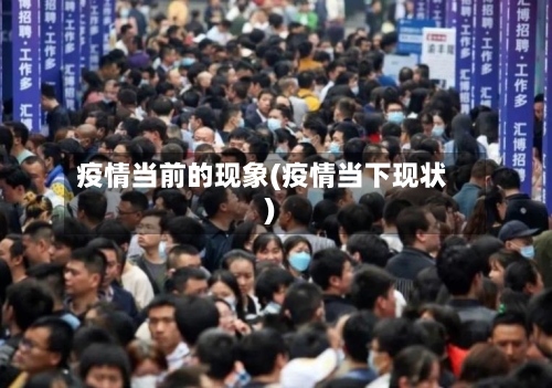 疫情当前的现象(疫情当下现状)-第2张图片