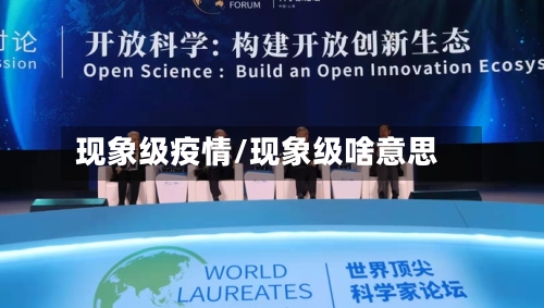 现象级疫情/现象级啥意思