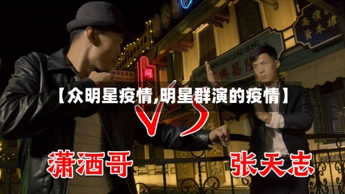 【众明星疫情,明星群演的疫情】-第2张图片