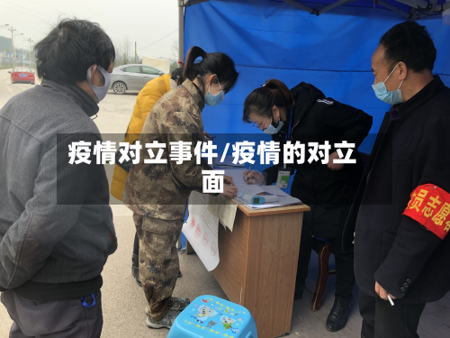 疫情对立事件/疫情的对立面