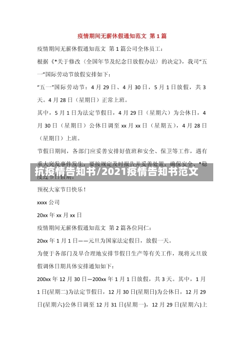 抗疫情告知书/2021疫情告知书范文