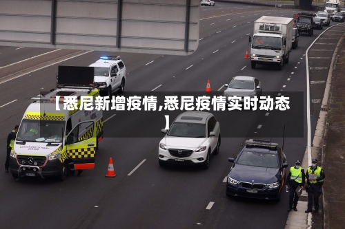 【悉尼新增疫情,悉尼疫情实时动态】-第2张图片
