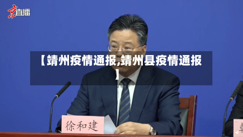【靖州疫情通报,靖州县疫情通报】-第2张图片