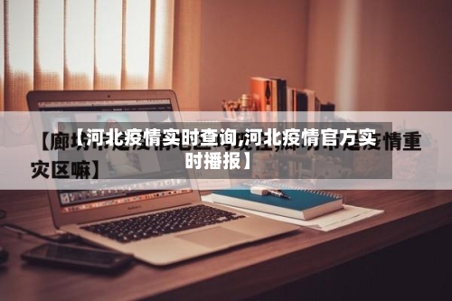 【河北疫情实时查询,河北疫情官方实时播报】