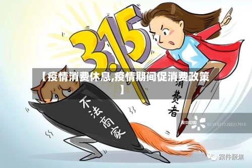 【疫情消费休息,疫情期间促消费政策】
