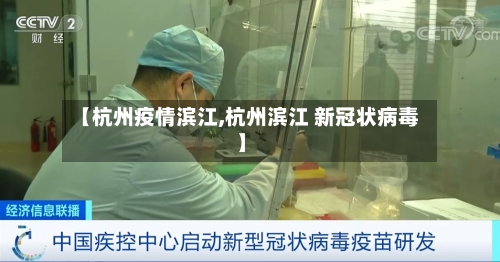 【杭州疫情滨江,杭州滨江 新冠状病毒】