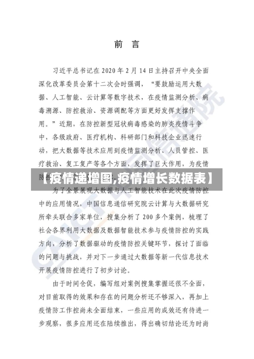 【疫情递增图,疫情增长数据表】