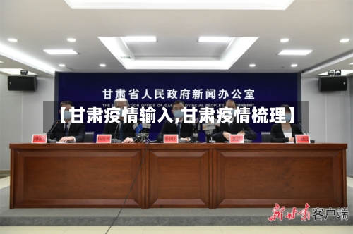 【甘肃疫情输入,甘肃疫情梳理】-第2张图片