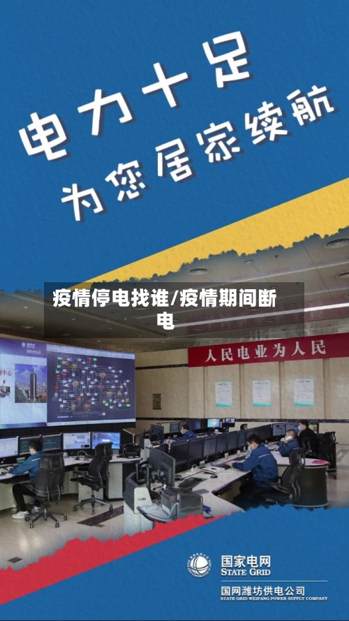 疫情停电找谁/疫情期间断电