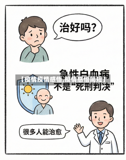 【疫情疫情感悟,疫情感悟简短】