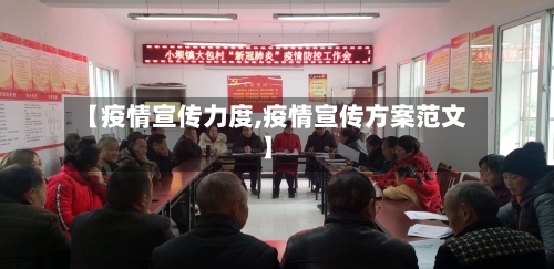 【疫情宣传力度,疫情宣传方案范文】-第3张图片