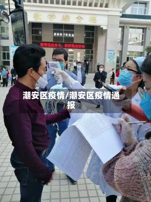 潮安区疫情/潮安区疫情通报-第2张图片
