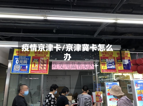 疫情京津卡/京津冀卡怎么办