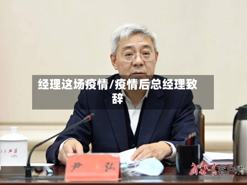 经理这场疫情/疫情后总经理致辞