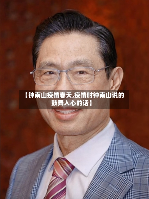 【钟南山疫情春天,疫情时钟南山说的鼓舞人心的话】