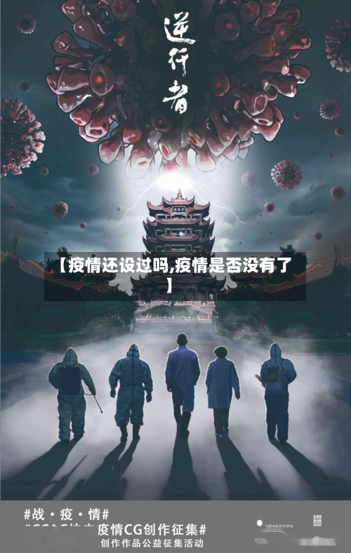 【疫情还设过吗,疫情是否没有了】