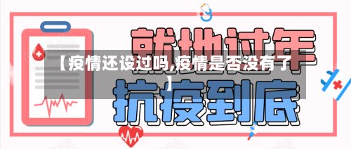 【疫情还设过吗,疫情是否没有了】-第2张图片