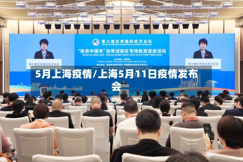 5月上海疫情/上海5月11日疫情发布会-第3张图片