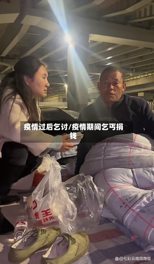 疫情过后乞讨/疫情期间乞丐捐钱-第3张图片