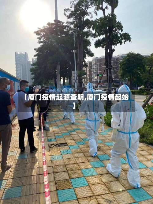 【厦门疫情起源查明,厦门疫情起始】