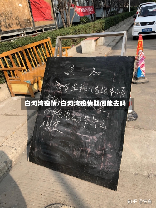 白河湾疫情/白河湾疫情期间能去吗