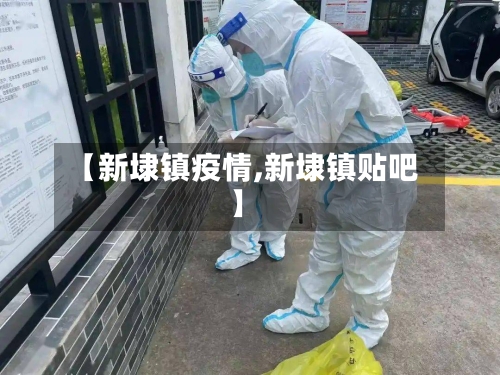 【新埭镇疫情,新埭镇贴吧】