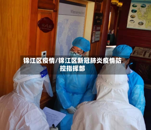锦江区疫情/锦江区新冠肺炎疫情防控指挥部
