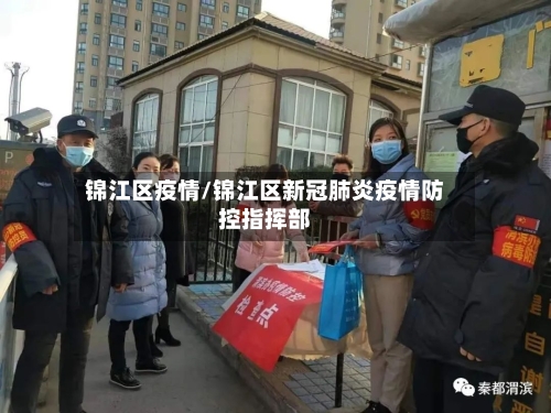 锦江区疫情/锦江区新冠肺炎疫情防控指挥部-第2张图片