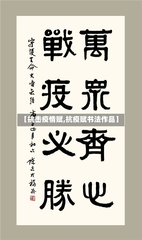 【抗击疫情赋,抗疫赋书法作品】