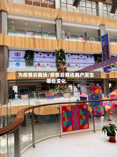 为疫情后商场/疫情后商场商户发生哪些变化