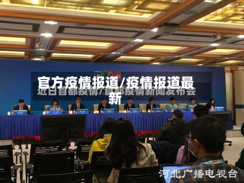 官方疫情报道/疫情报道最新