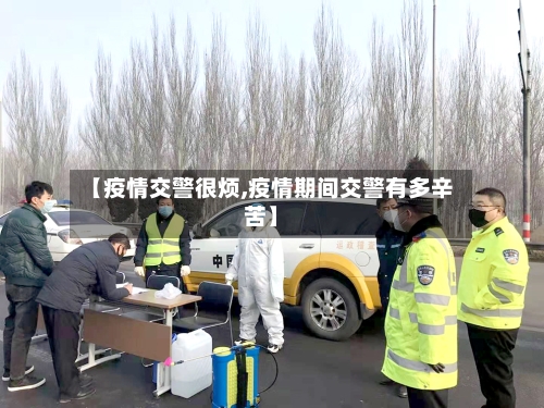 【疫情交警很烦,疫情期间交警有多辛苦】
