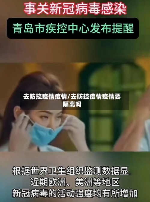 去防控疫情疫情/去防控疫情疫情要隔离吗